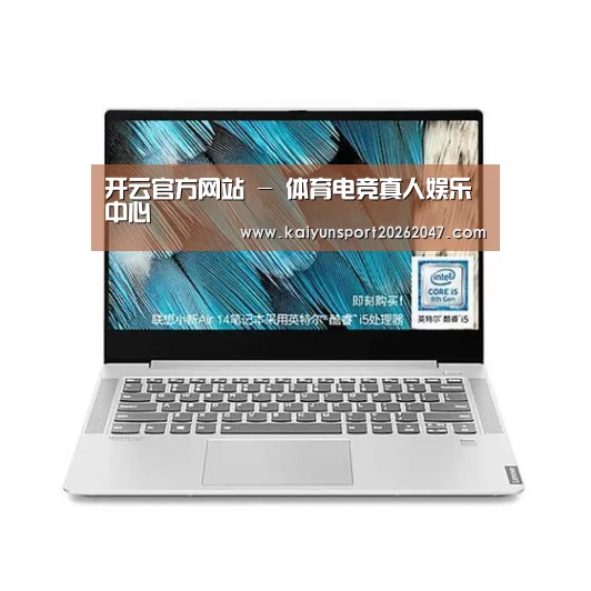 小新 Air 超轻薄笔记本