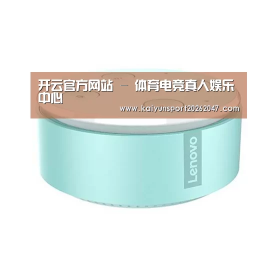 联想智能音箱MINI