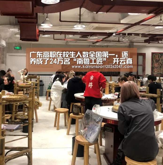 广东高职在校生人数全国第一,还养成了24万名“南粤工匠”_开云真人(图4) 开云官网