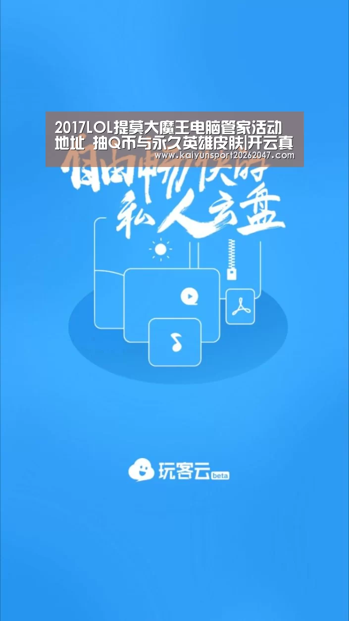 2017LOL提莫大魔王电脑管家活动地址 抽Q币与永久英雄皮肤|开云真人(图1) 开云娱乐