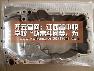 开云官网:江西省中职学校“以奋斗圆梦,为青春喝彩”主题演讲比赛圆满落幕(图3) 开云官网