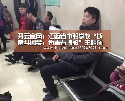 开云官网:江西省中职学校“以奋斗圆梦,为青春喝彩”主题演讲比赛圆满落幕(图2) 开云电竞