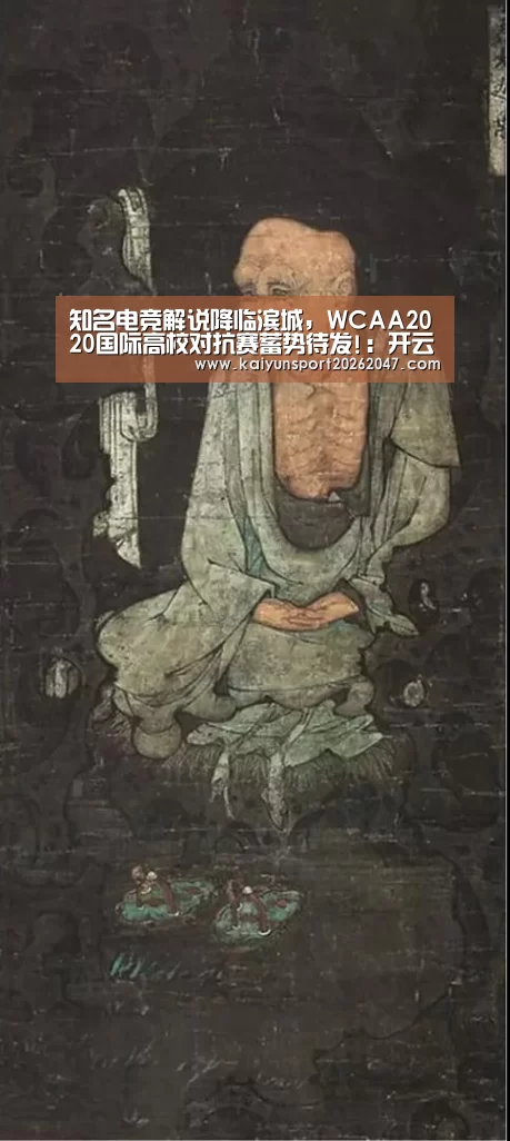 知名电竞解说降临滨城,WCAA2020国际高校对抗赛蓄势待发!:开云电竞(图1) 开云电竞