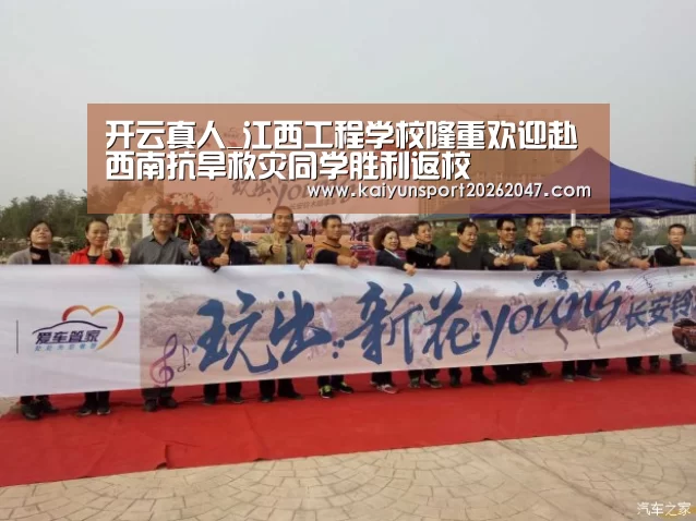 开云真人_江西工程学校隆重欢迎赴西南抗旱救灾同学胜利返校(图2) 开云真人