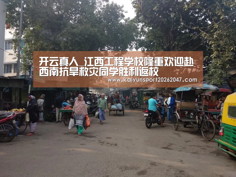 开云真人_江西工程学校隆重欢迎赴西南抗旱救灾同学胜利返校(图1) 开云真人