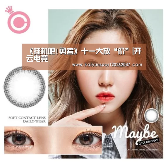 《挂机吧!勇者》十一大放“价”|开云电竞(图2) 开云真人