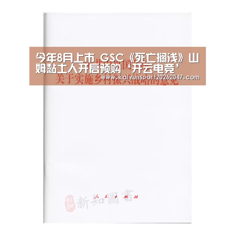 今年8月上市 GSC《死亡搁浅》山姆黏土人开启预购‘开云电竞’(图2) 开云电竞