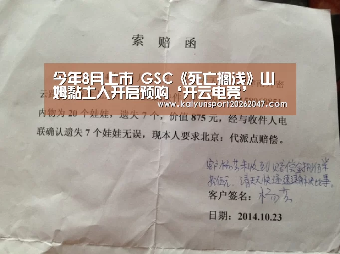 今年8月上市 GSC《死亡搁浅》山姆黏土人开启预购‘开云电竞’(图3) 开云电竞
