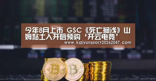 今年8月上市 GSC《死亡搁浅》山姆黏土人开启预购‘开云电竞’(图1) 开云娱乐