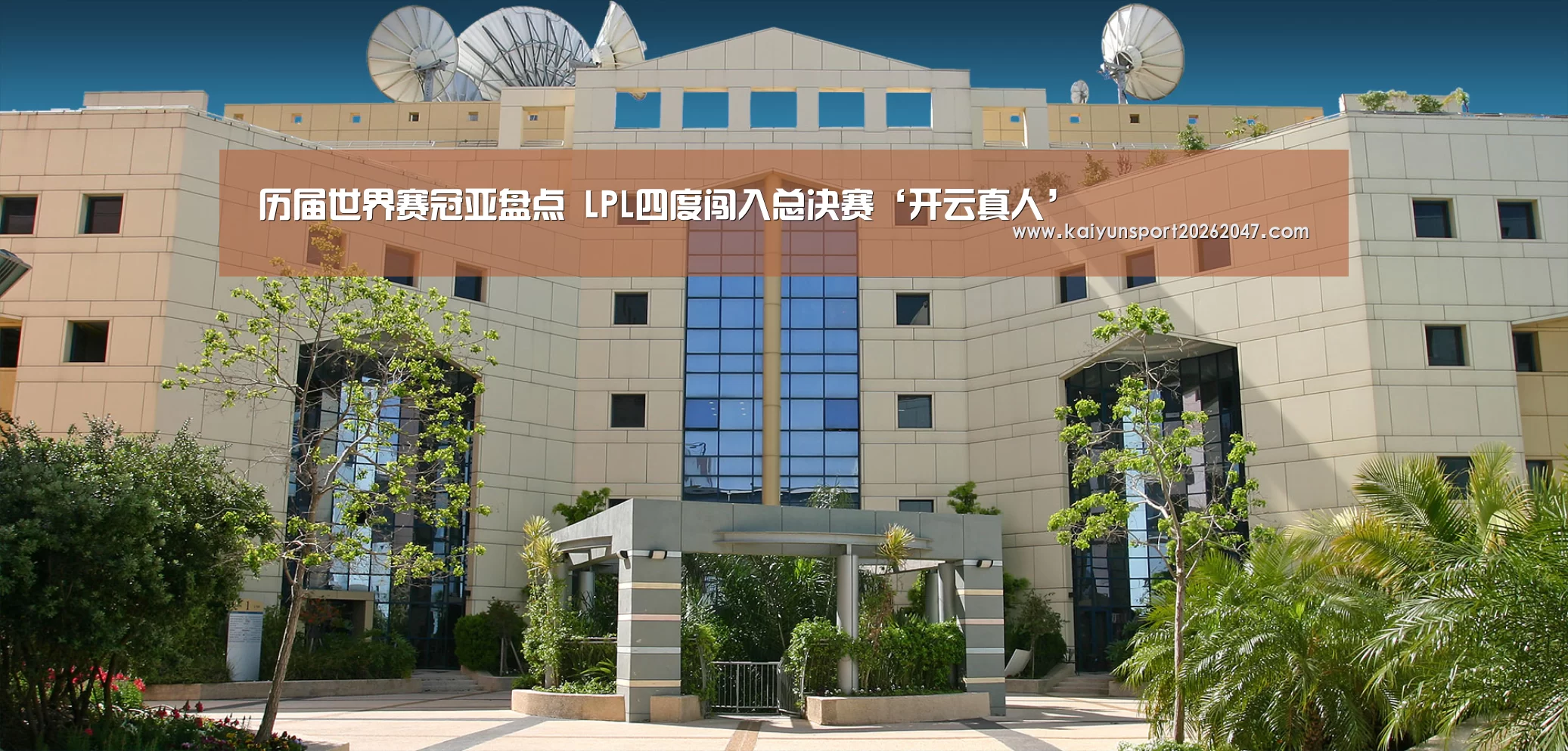历届世界赛冠亚盘点 LPL四度闯入总决赛‘开云真人’(图1) 开云真人