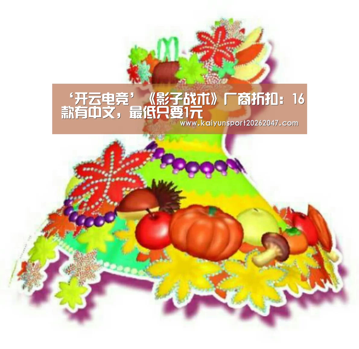 ‘开云电竞’《影子战术》厂商折扣:16款有中文,最低只要1元(图1) 开云官网