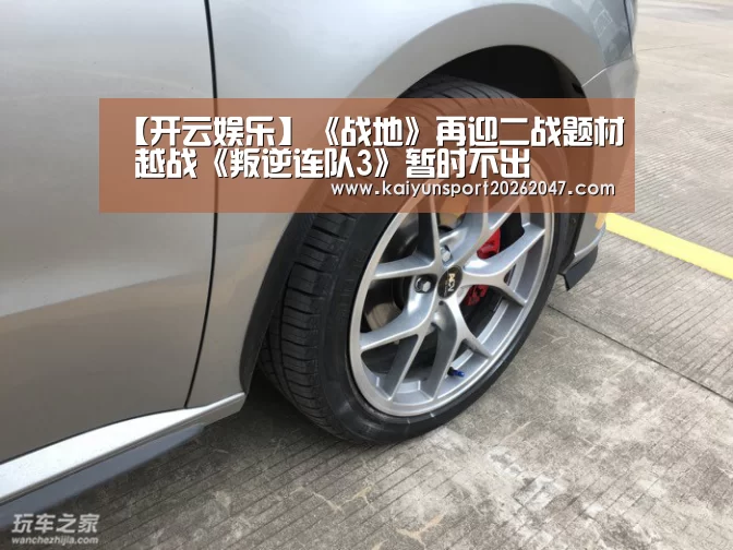 【开云娱乐】《战地》再迎二战题材 越战《叛逆连队3》暂时不出(图1) 开云真人