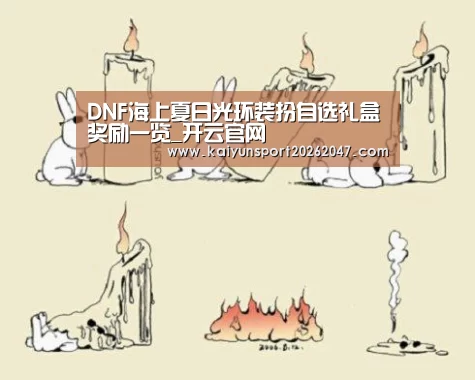 DNF海上夏日光环装扮自选礼盒奖励一览_开云官网(图2) 开云电竞