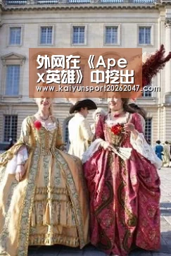 外网在《Apex英雄》中挖出《泰坦天降》中的武器和道具:开云电竞(图1) 开云电竞