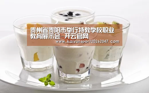 贵州省贵阳市举行特教学校职业教育展示会-开云官网(图1) 开云娱乐
