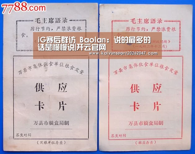 iG赛后群访 Baolan:说的最多的话是慢慢说|开云官网(图1) 开云官网