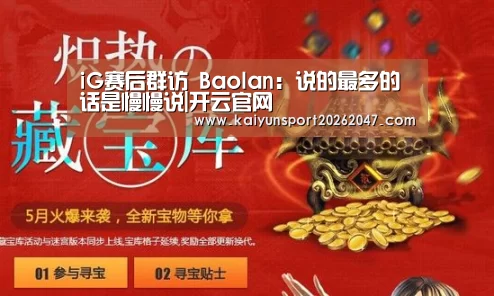 iG赛后群访 Baolan:说的最多的话是慢慢说|开云官网(图2) 开云娱乐