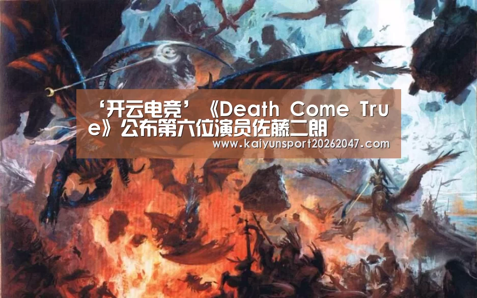 ‘开云电竞’《Death Come True》公布第六位演员佐藤二朗(图1) 开云电竞