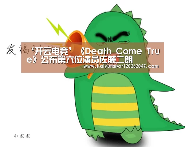 ‘开云电竞’《Death Come True》公布第六位演员佐藤二朗(图2) 开云官网