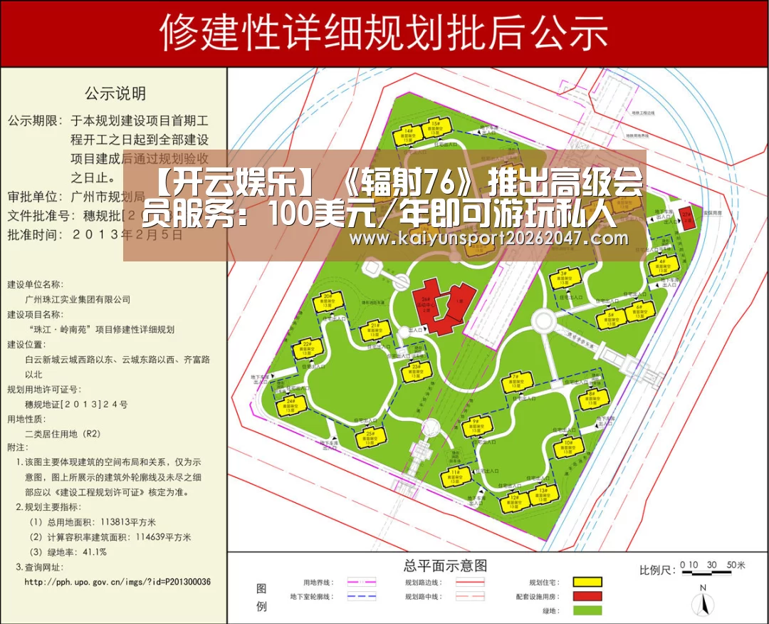【开云娱乐】《辐射76》推出高级会员服务:100美元/年即可游玩私人服务器(图1) 开云电竞