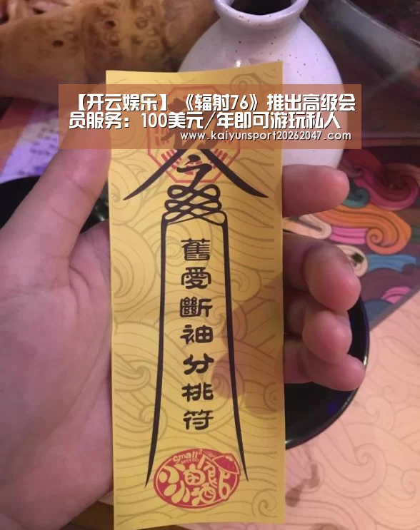 【开云娱乐】《辐射76》推出高级会员服务:100美元/年即可游玩私人服务器(图2) 开云官网