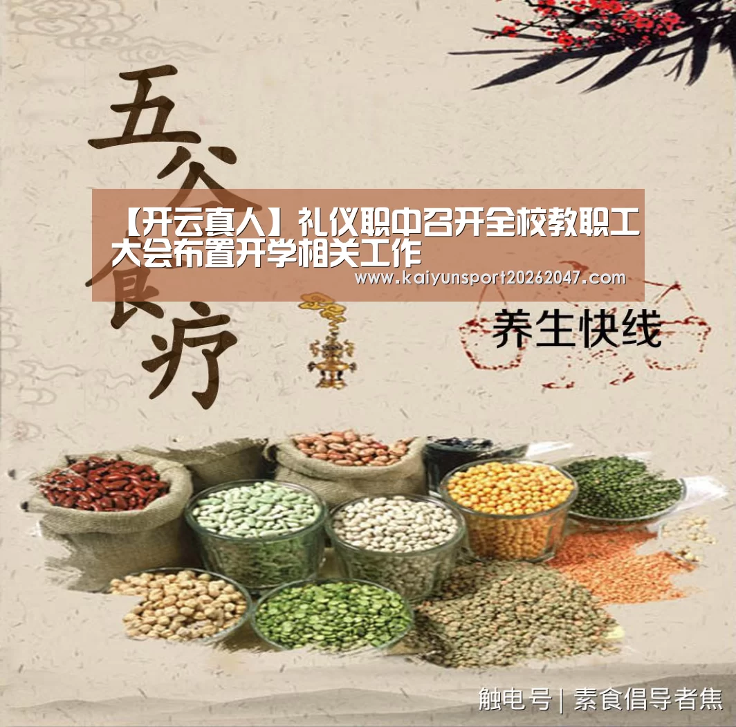 【开云真人】礼仪职中召开全校教职工大会布置开学相关工作(图1) 开云官网