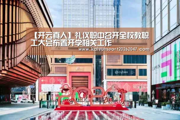 【开云真人】礼仪职中召开全校教职工大会布置开学相关工作(图2) 开云娱乐