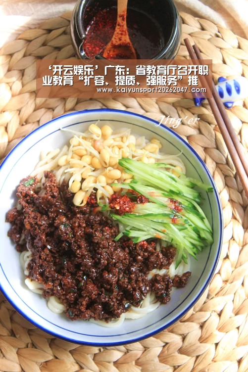 ‘开云娱乐’广东:省教育厅召开职业教育“扩容、提质、强服务”推进会(图1) 开云官网