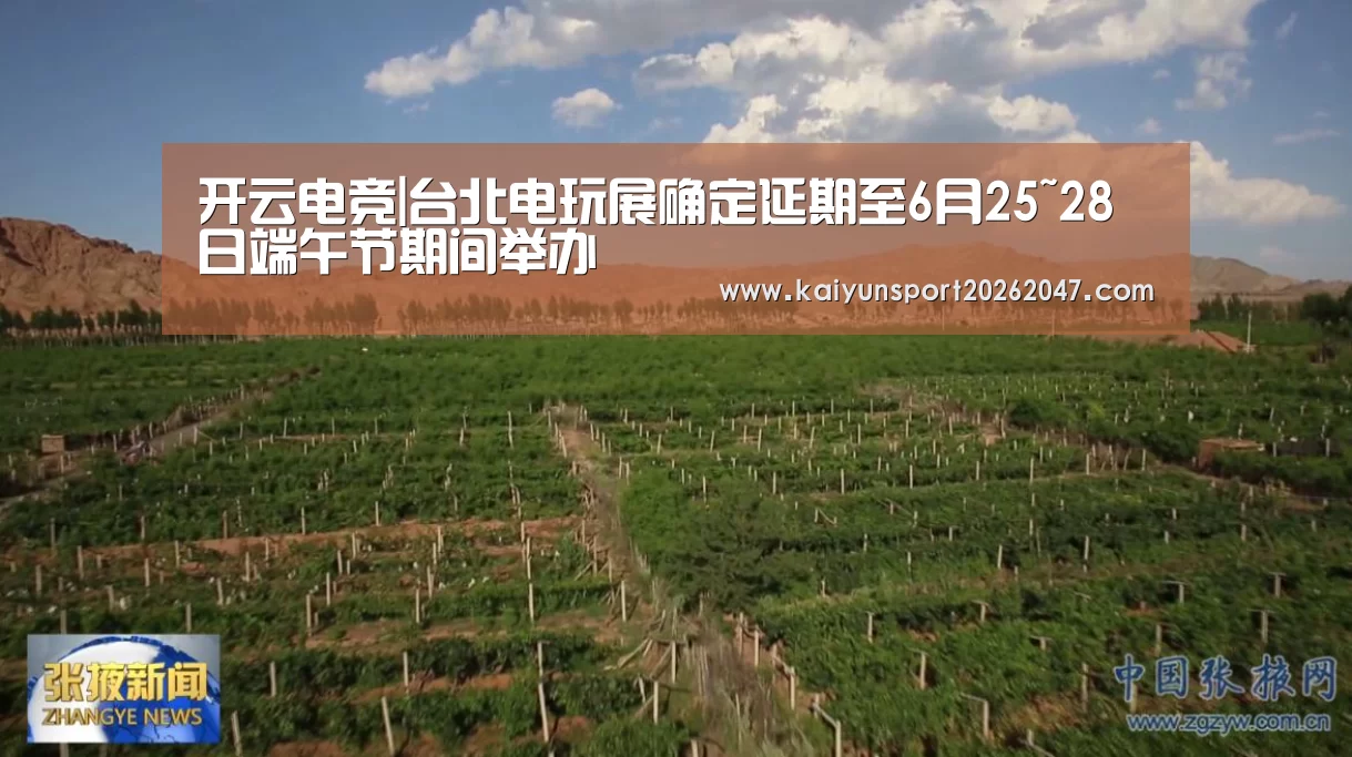 开云电竞|台北电玩展确定延期至6月25~28日端午节期间举办(图1) 开云官网