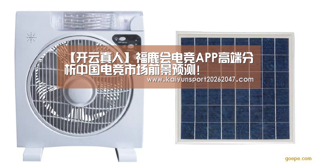 【开云真人】福鹿会电竞APP高端分析中国电竞市场前景预测!(图1) 开云真人