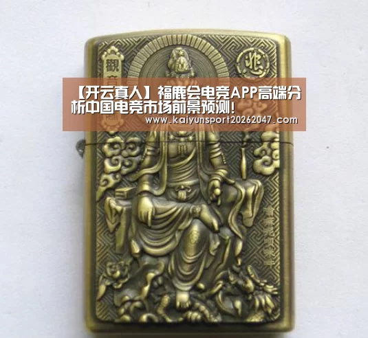 【开云真人】福鹿会电竞APP高端分析中国电竞市场前景预测!(图2) 开云娱乐