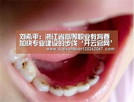 刘希平:浙江省高等职业教育要加快专业建设的步伐‘开云官网’(图1) 开云电竞