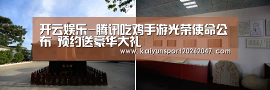 开云娱乐-腾讯吃鸡手游光荣使命公布 预约送豪华大礼(图1) 开云官网