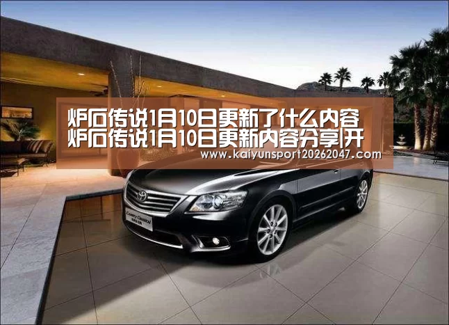 炉石传说1月10日更新了什么内容 炉石传说1月10日更新内容分享|开云电竞(图2) 开云官网