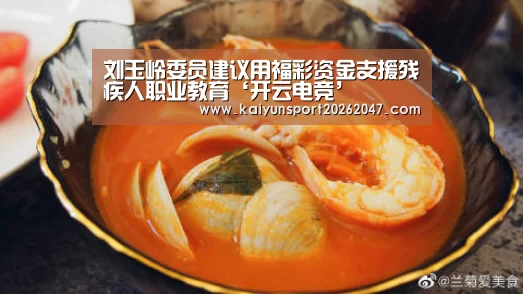 刘玉岭委员建议用福彩资金支援残疾人职业教育‘开云电竞’(图1) 开云娱乐