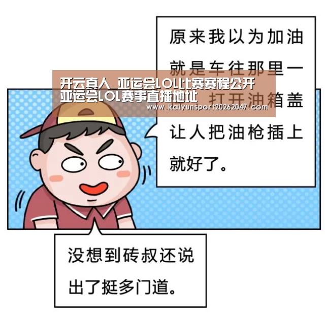 开云真人_亚运会LOL比赛赛程公开 亚运会LOL赛事直播地址(图1) 开云官网