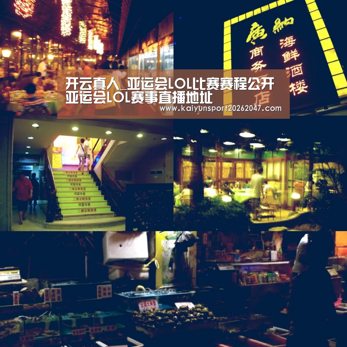 开云真人_亚运会LOL比赛赛程公开 亚运会LOL赛事直播地址(图2) 开云电竞