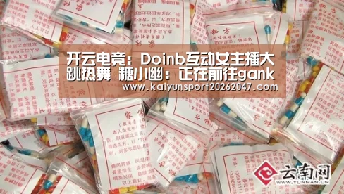 开云电竞:Doinb互动女主播大跳热舞 糖小幽:正在前往gank(图1) 开云官网