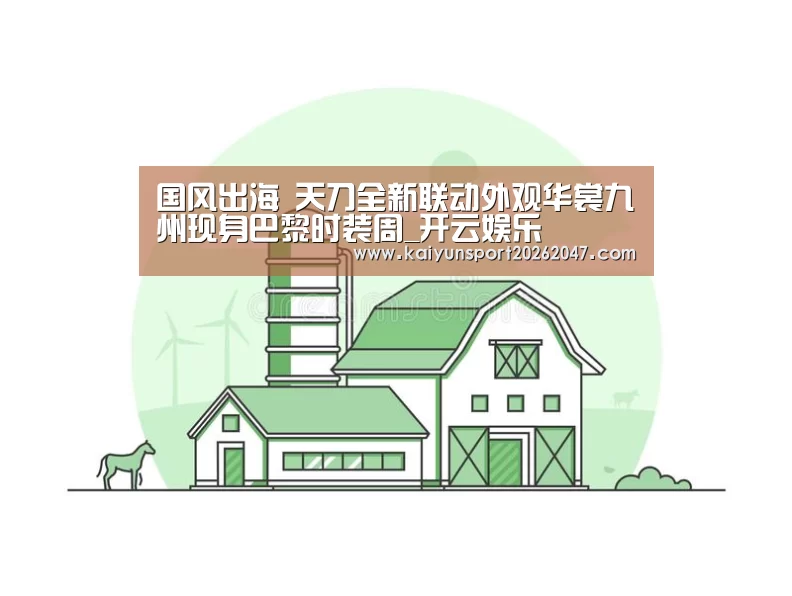 国风出海 天刀全新联动外观华裳九州现身巴黎时装周_开云娱乐(图2) 开云官网