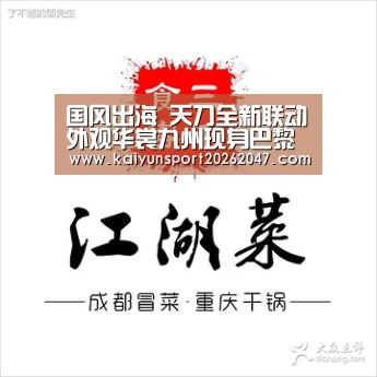国风出海 天刀全新联动外观华裳九州现身巴黎时装周_开云娱乐(图4) 开云官网