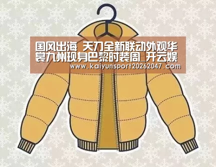 国风出海 天刀全新联动外观华裳九州现身巴黎时装周_开云娱乐(图3) 开云官网