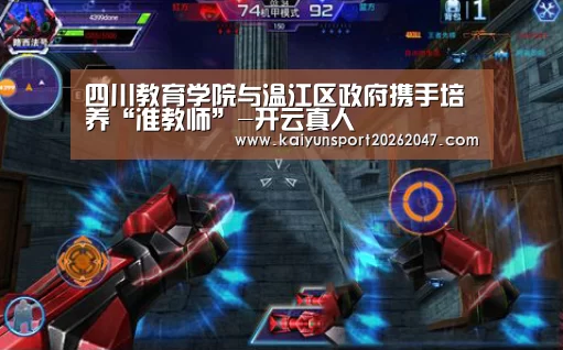 四川教育学院与温江区政府携手培养“准教师”-开云真人(图2) 开云真人