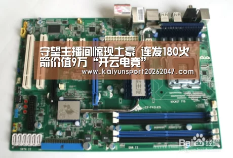 守望主播间惊现土豪 连发180火箭价值9万“开云电竞”(图3) 开云娱乐