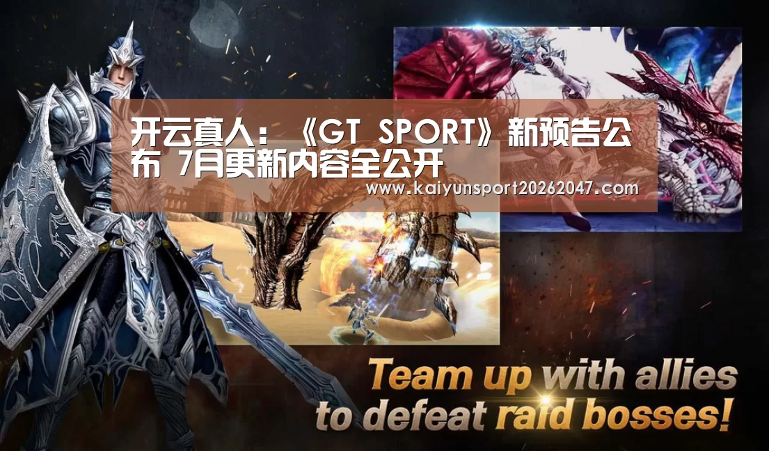 开云真人:《GT SPORT》新预告公布 7月更新内容全公开(图1) 开云电竞