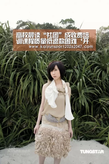 高校晨读“社团”成收费培训课程质量低退款困难‘开云官网’(图3) 开云官网