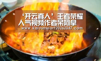 ‘开云真人’王者荣耀人气视频作者呆阿拿入驻斗鱼,开启直播新篇章(图2) 开云电竞